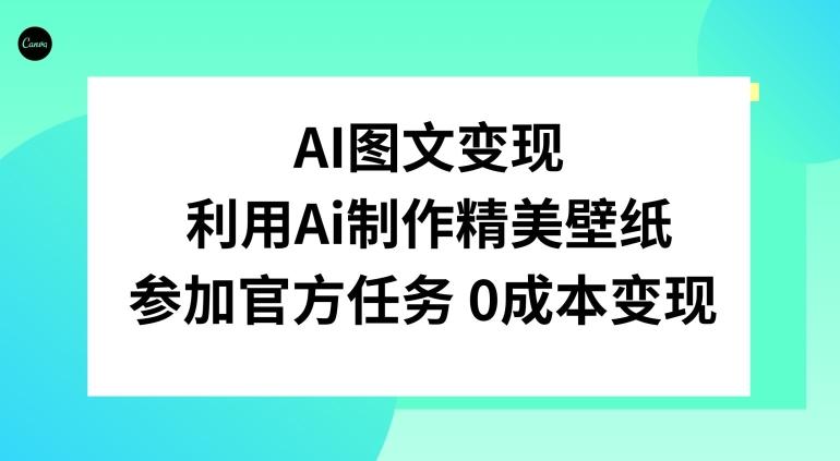 AI图文变现，利用AI制作精美壁纸，参加官方任务变现-鑫梵淘