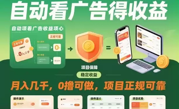 自动看广告就能得收益，月入几千，0撸可做，项目正规可靠【揭秘】-鑫梵淘