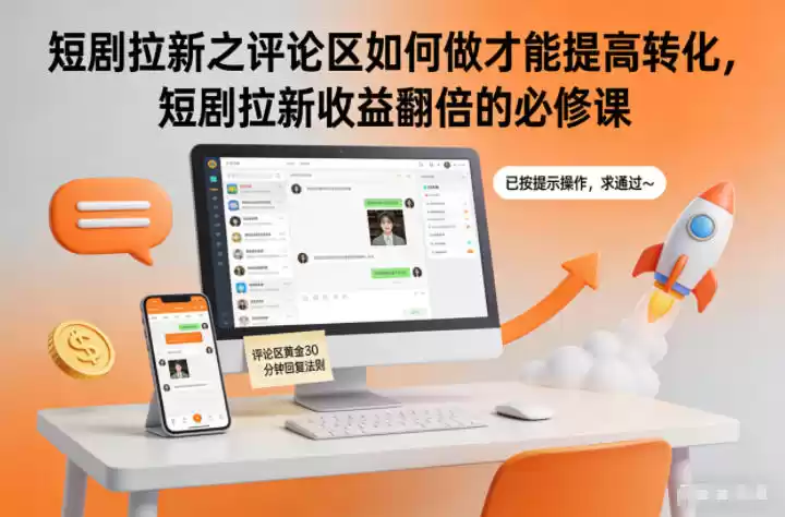 短剧拉新之评论区如何做才能提高转化，短剧拉新收益翻倍的必修课-鑫梵淘