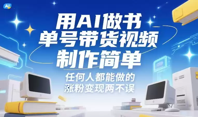 用AI做书单号带货视频，制作简单，任何人都能做的，涨粉变现两不误-鑫梵淘