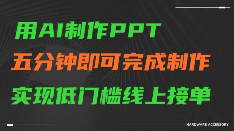 用AI制作ppt，五分钟完成制作，低门槛线上接单【揭秘】-鑫梵淘