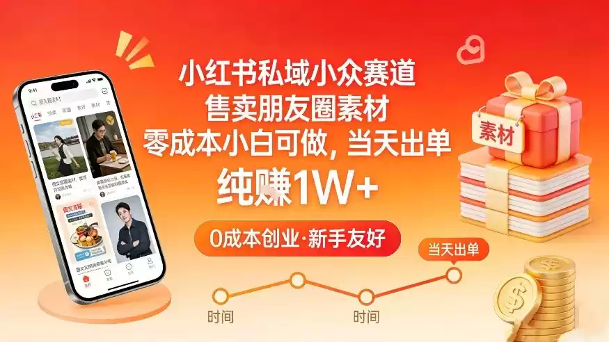 小红书私域小众赛道，售卖朋友圈素材，零成本小白可做，当天出单，月入1W+-鑫梵淘