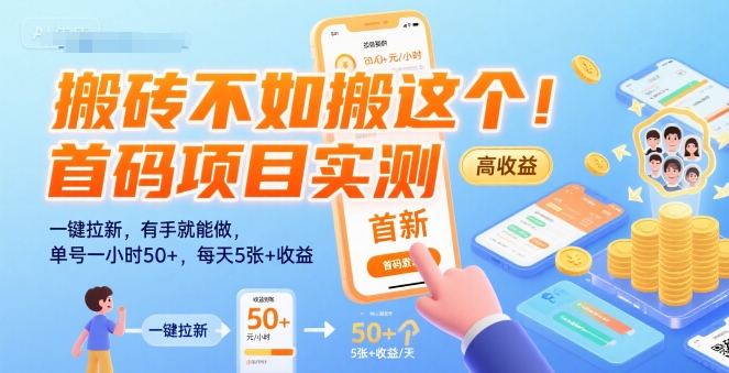 搬砖不如搬这个！首码项目实测：一键拉新，有手就能做，单号一小时50+，每天5张+收益【揭秘】-鑫梵淘