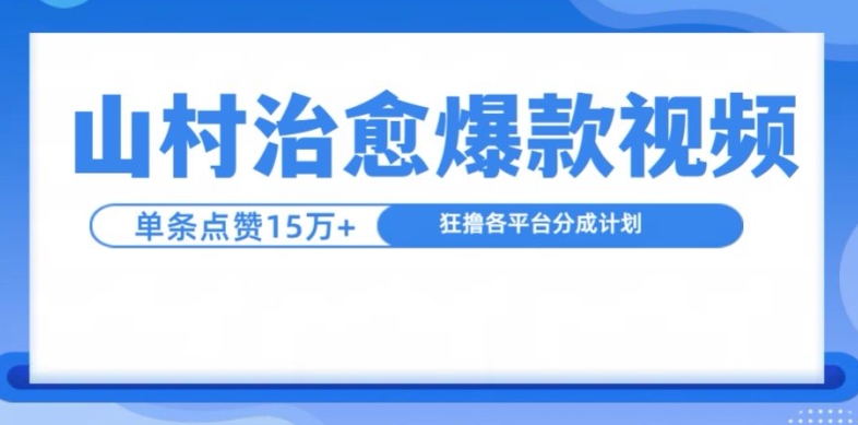 山村治愈视频，单条视频爆15万点赞，日入1k-鑫梵淘