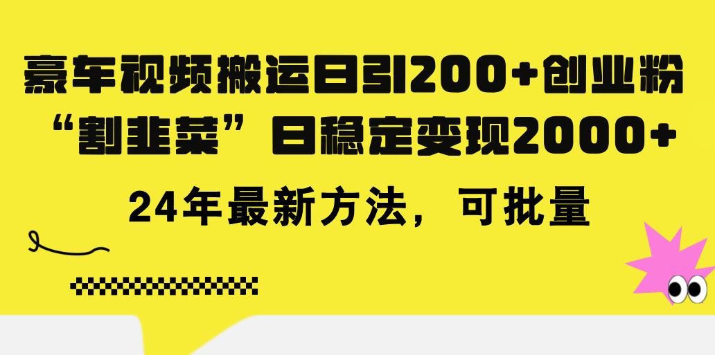 豪车视频搬运日引200+创业粉，做知识付费日稳定变现5000+24年最新方法!-鑫梵淘