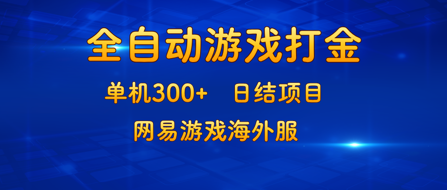 游戏打金：单机300+，日结项目，网易游戏海外服-鑫梵淘