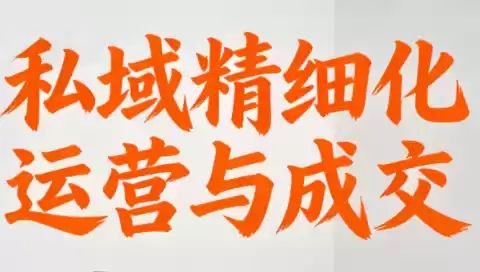 楚老师·私域精细化运营与成交-鑫梵淘