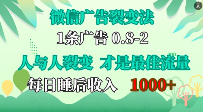 微信广告裂变法，操控人性，自发为你免费宣传，人与人的裂变才是最佳流量，单日睡后收入1k【揭秘】-鑫梵淘
