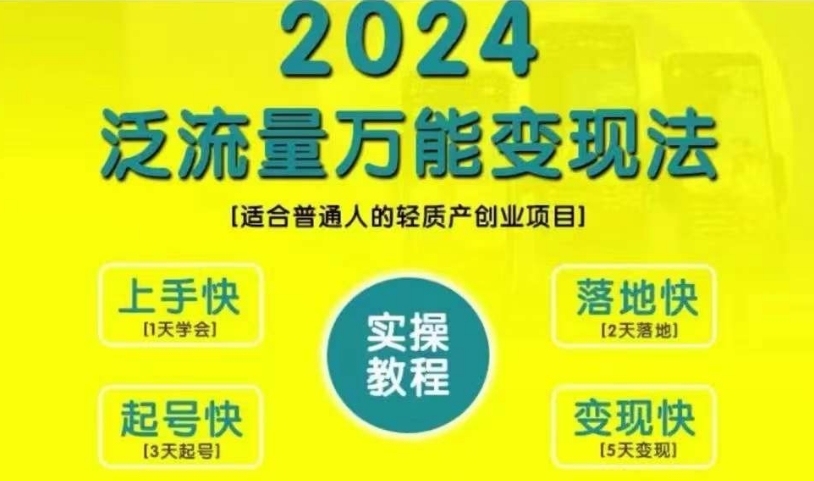 创业变现教学，2024泛流量万能变现法，适合普通人的轻质产创业项目-鑫梵淘