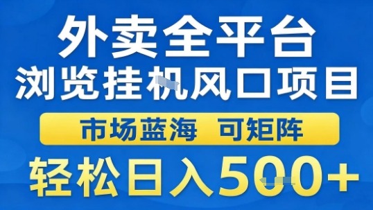 外卖全平台浏览挂G风口项目市场蓝海可矩阵轻松日入5张【揭秘】-鑫梵淘