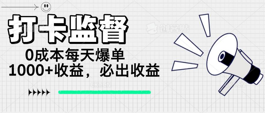 （14303期）打卡监督项目，0成本每天爆单1000+，做就必出收益-鑫梵淘