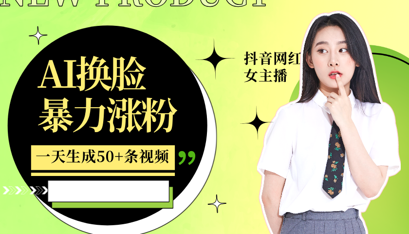 利用AI换脸，制作美女跳舞视频，一个月涨粉5w+，轻松变现-鑫梵淘