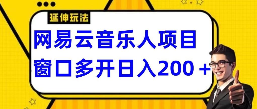 拆解网易云音乐人项目，窗口多开日入200+-鑫梵淘