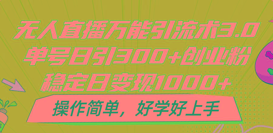 无人直播万能引流术3.0，单号日引300+创业粉，稳定日变现1000+，操作简单-鑫梵淘