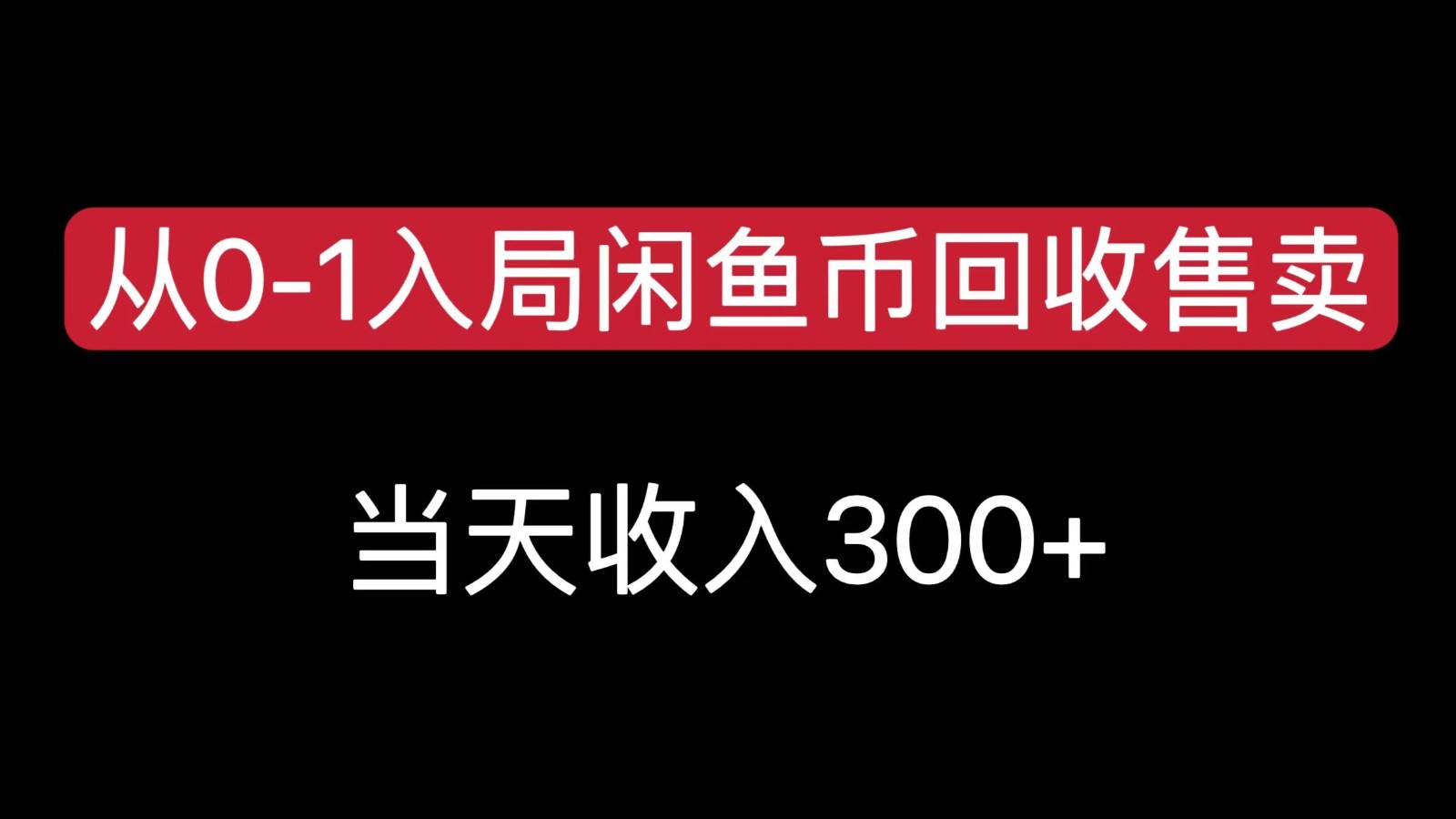 从0-1入局闲鱼币回收售卖,当天变现300,简单无脑-鑫梵淘