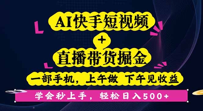 AI快手短视频+直播带货掘金，一部手机，上午做 下午见收益，学会秒上手…-鑫梵淘
