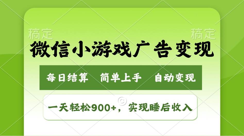 （14447期）小游戏广告变现玩法，一天轻松日入900+，实现睡后收入-鑫梵淘
