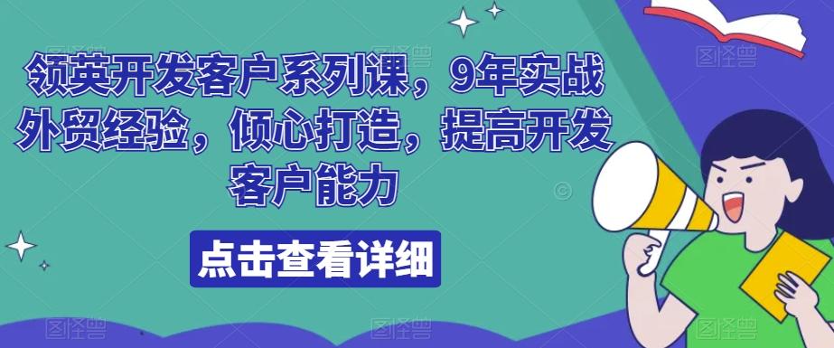 领英开发客户系列课，9年实战外贸经验，倾心打造，提高开发客户能力-鑫梵淘