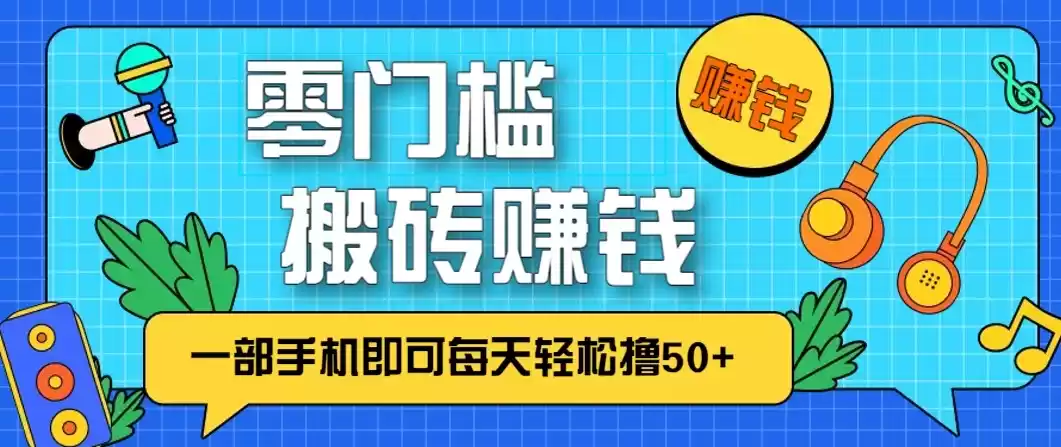 零成本零门槛无脑搬砖赚钱项目，只需一部手机即可每天轻松撸50+-鑫梵淘