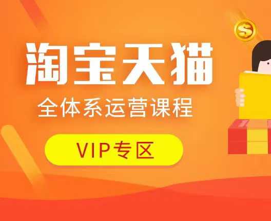 淘宝天猫全体系运营课程：店铺全系运营、动销玩法、付费推广、流量提升、擦边球玩法等等-鑫梵淘