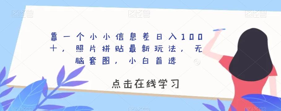 靠一个小小信息差日入100＋，照片拼贴最新玩法，无脑套图，小白首选【揭秘】-鑫梵淘