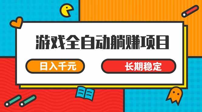 （14228期）游戏全自动挂机躺赚项目，日入千元，小白轻松上，,长期稳定-鑫梵淘