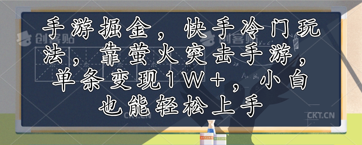 手游掘金，快手冷门玩法，靠萤火突击手游，单条变现1W+，小白也能轻松上手-鑫趣淘