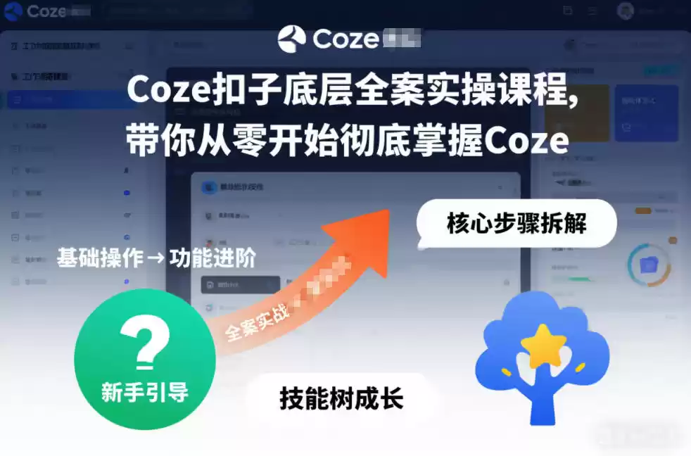Coze扣子底层全案实操课程,带你从零开始彻底掌握Coze