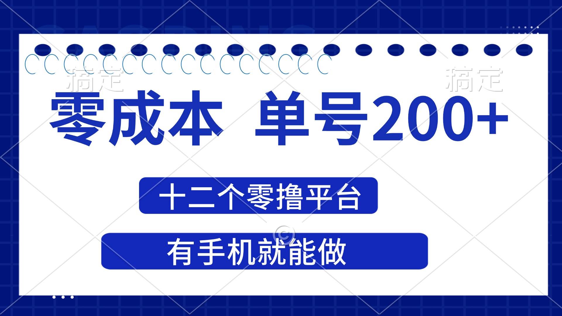 （14322期）2025年零成本单号200+，十二个零撸平台撸收益，有手机就能做-鑫梵淘