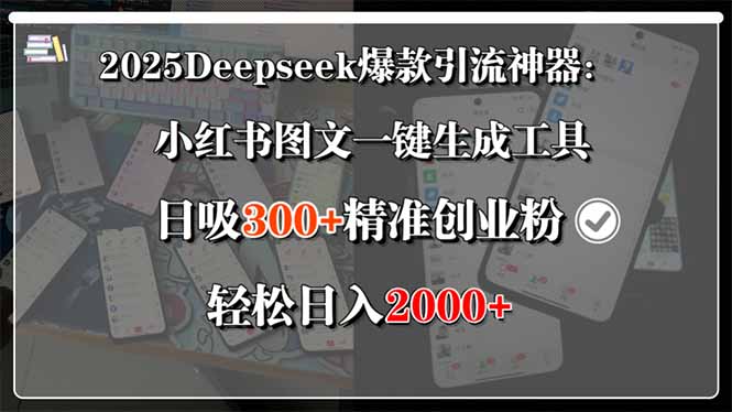 2025Deepseek爆款引流神器：小红书图文一键生成工具，日吸300+精准创业…-鑫梵淘