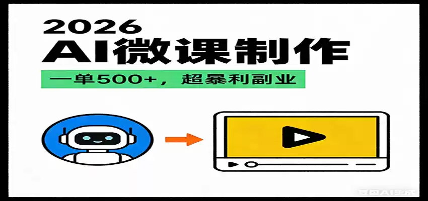 2026AI 风口最稳副业：微课代写制作，一单 500+，人人可做的蓝海项目-鑫梵淘