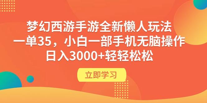 (9873期)梦幻西游手游全新懒人玩法 一单35 小白一部手机无脑操作 日入3000+轻轻松松-鑫梵淘