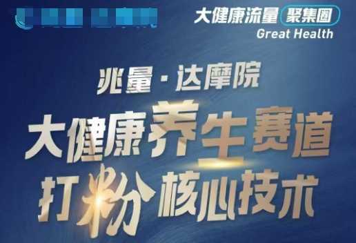 大健康打粉引流，大健康养生赛道暴利打粉新玩法-鑫梵淘