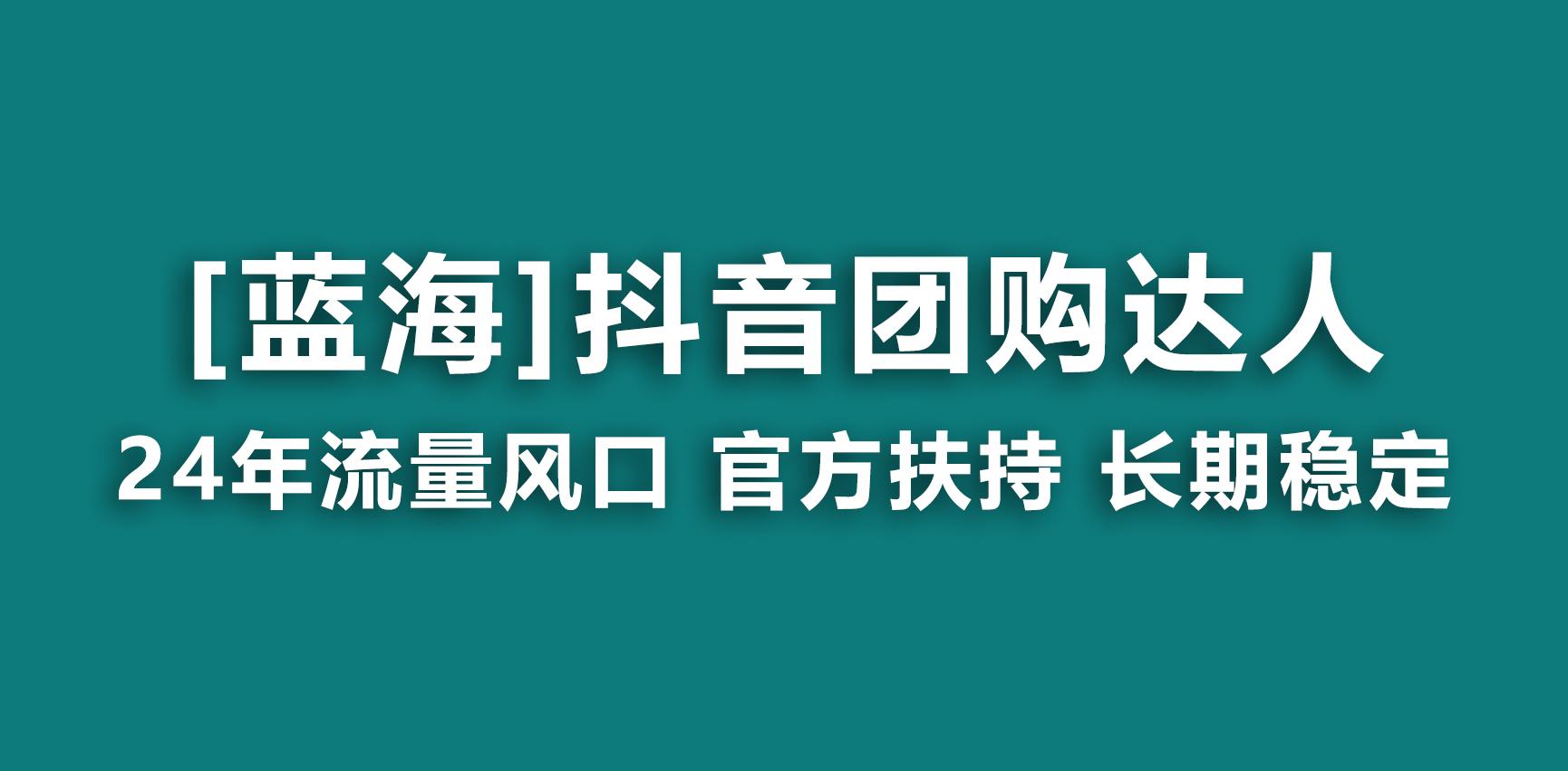 【蓝海项目】抖音团购达人 官方扶持项目 长期稳定 操作简单 小白可月入过万-鑫梵淘