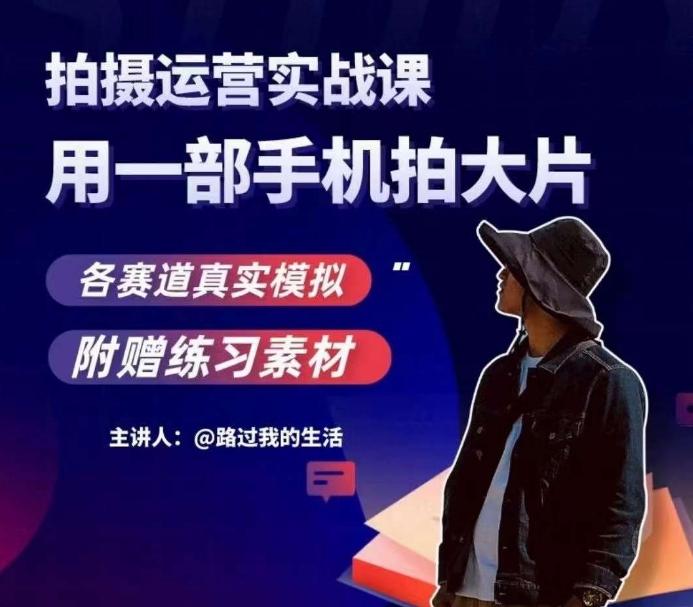 手机拍摄运营实战课，用一部手机拍大片，各赛道真实模拟-鑫梵淘