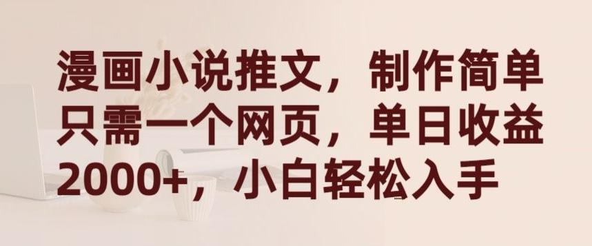 漫画小说推文，制作简单只需一个网页，单日收益2000+，小白轻松入手【揭秘】-鑫梵淘