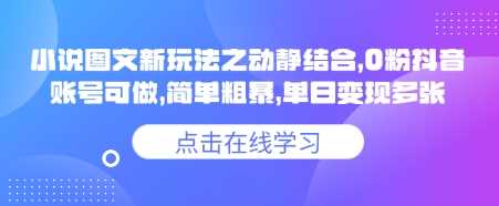 小说推文图文新玩法之动静结合，0粉抖音账号可做，简单粗暴，单日变现多张-鑫梵淘