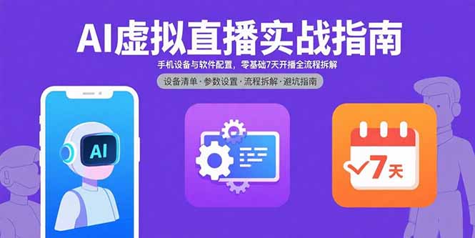AI虚拟直播实战指南，手机设备与软件配置，零基础7天开播全流程拆解-鑫梵淘