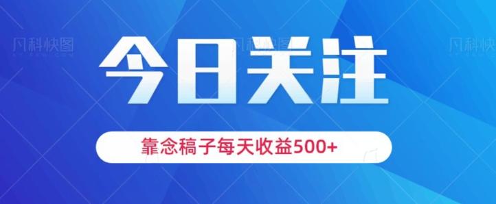靠念稿子，每天收益500+，适合新手小白-鑫梵淘