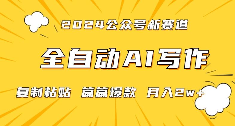 2024年微信公众号蓝海最新爆款赛道，全自动写作，每天1小时，小白轻松月入2w+【揭秘】-鑫梵淘