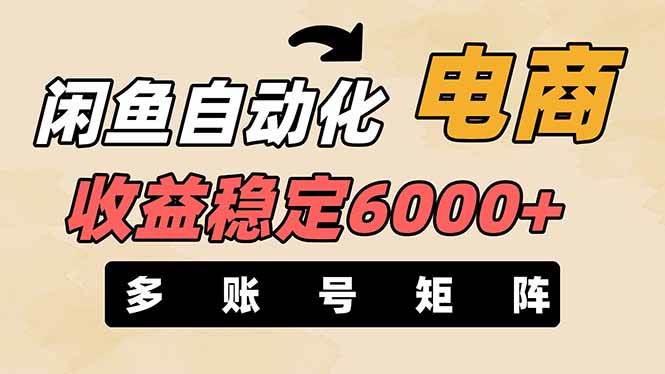 （14339期）闲鱼自动化电商，月收益稳定6000+，零风险长期盈利【支持多账号矩阵布局】-鑫梵淘