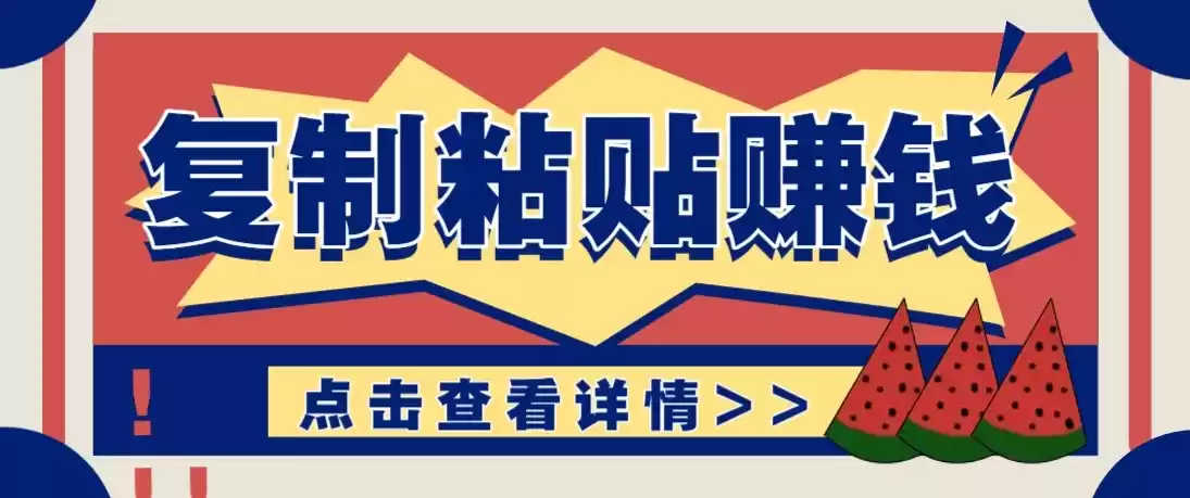 零门槛零成本复制粘贴赚钱项目，评论区留言评论即可轻松日赚取100+-鑫梵淘