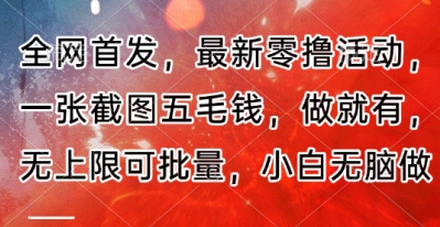 全网首发，最新零撸活动，一张截图五毛钱，做就有，无上限可批量，小白无脑做【流程+官方免费渠道】-鑫梵淘