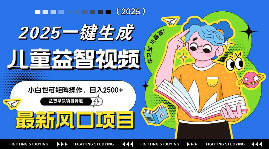 （14291期）最新AI一键生成儿童益智早教视频，小白可矩阵操作，日入2500+-鑫梵淘