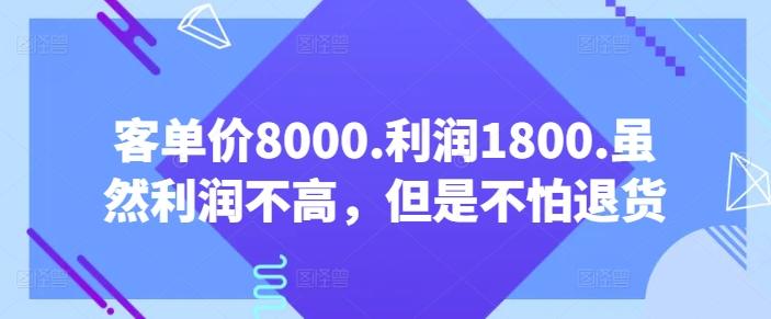 客单价8000.利润1800.虽然利润不高，但是不怕退货【付费文章】-鑫梵淘