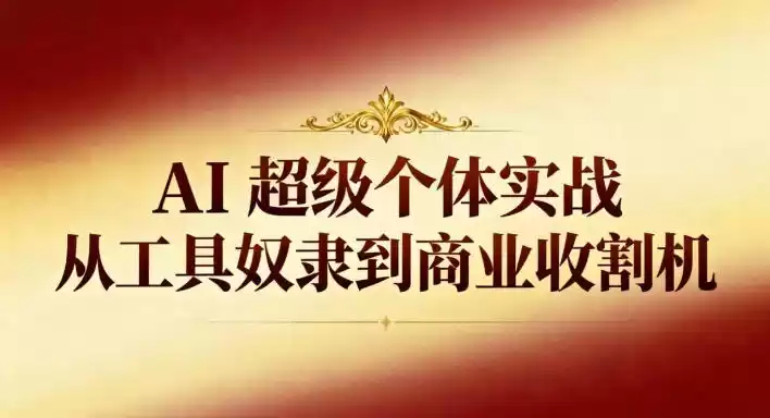 AI超级个体实战：从工具奴隶到商业收割机-鑫梵淘