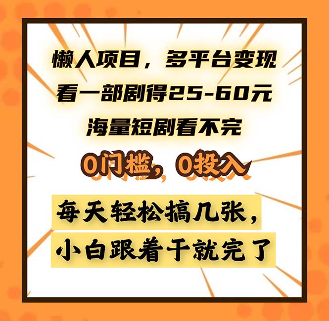 懒人项目，多平台变现，看一部剧得25~60，海量短剧看不完，0门槛，0投...-鑫梵淘