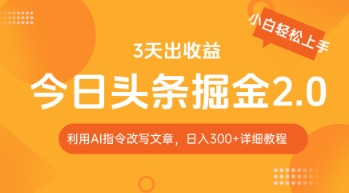 今日头条掘金2.0，利用AI工具改写，轻松日入3张-鑫梵淘