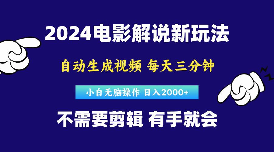 软件自动生成电影解说，原创视频，小白无脑操作，一天几分钟，日...-鑫梵淘
