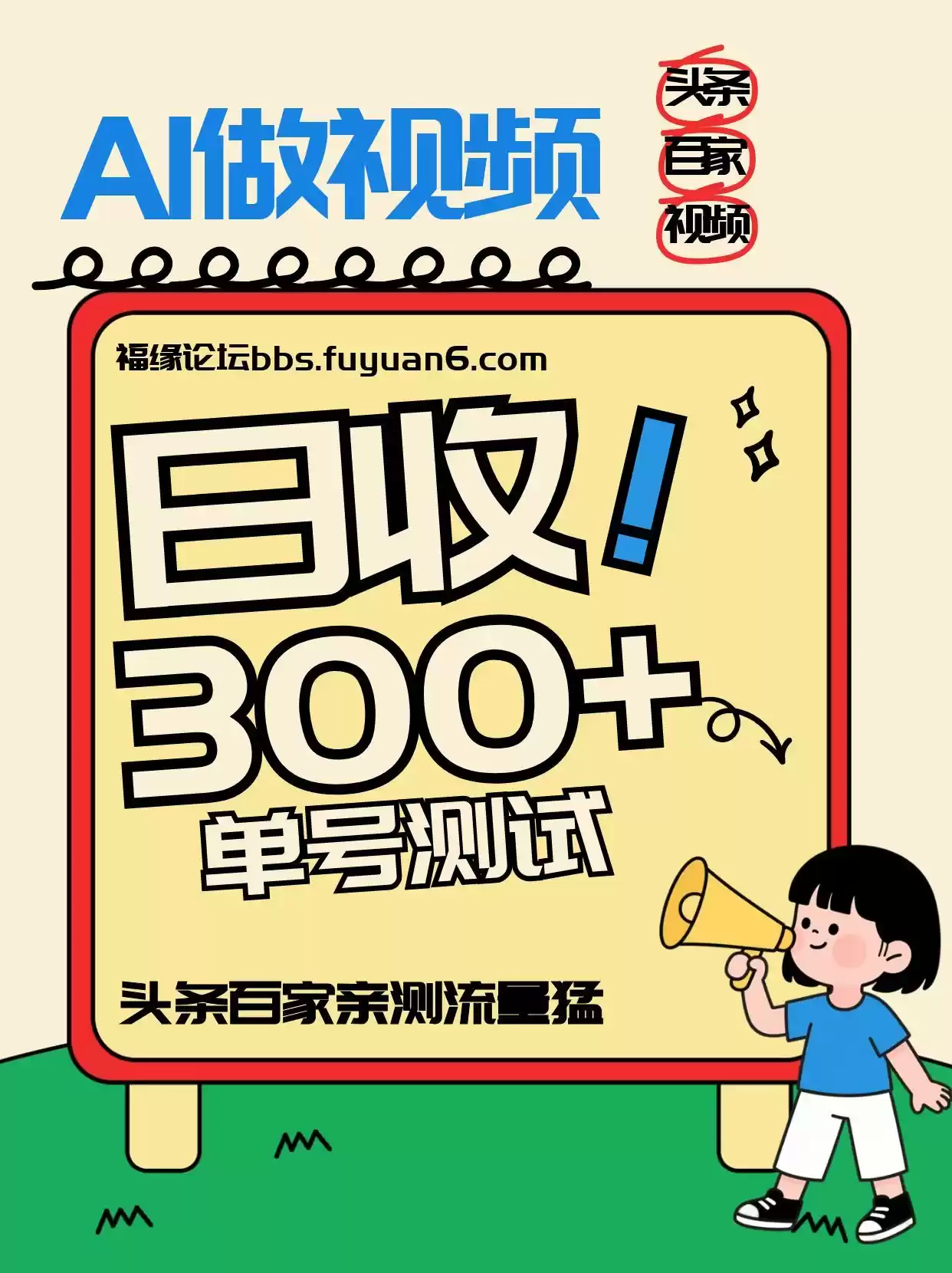 头条+百家+视频号(2026-AI玩法)，单号每天收入几百元，新号亲测流量猛！-鑫梵淘